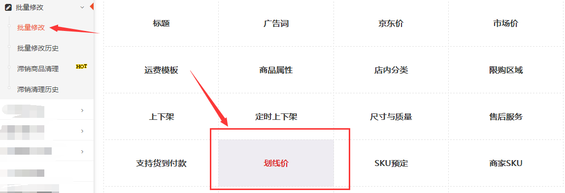 批量设置划线价
